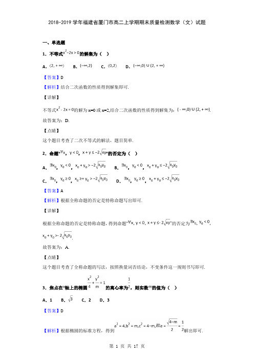 2018-2019学年福建省厦门市高二上学期期末质量检测数学(文)试题(解析版)