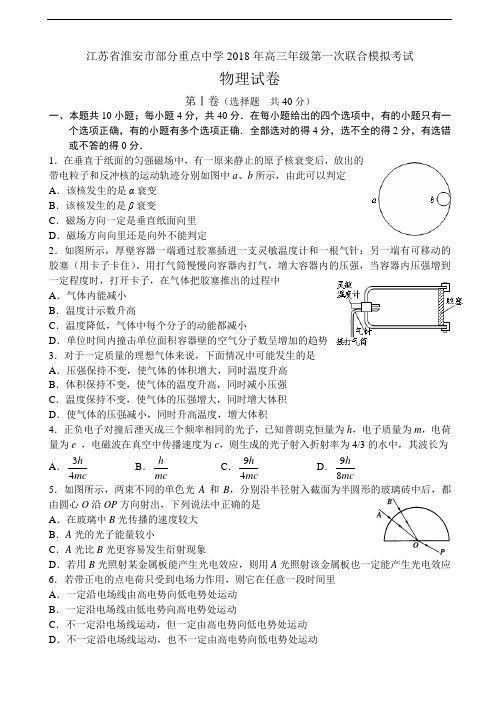 最新-江苏省淮安市部分重点中学2018年高三年级第一次联合模拟考试物理试卷附答案 精品