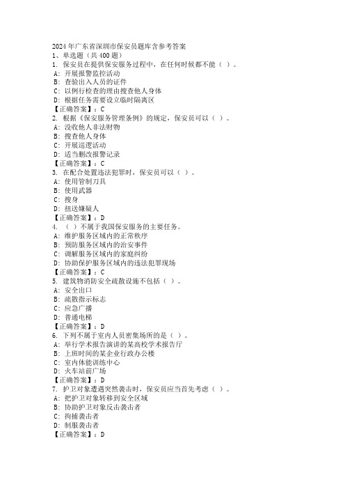 2024年广东省深圳市保安员题库含参考答案