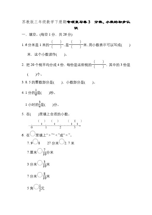 苏教版三年级数学下册专项复习卷3分数小数的初步认识附答案