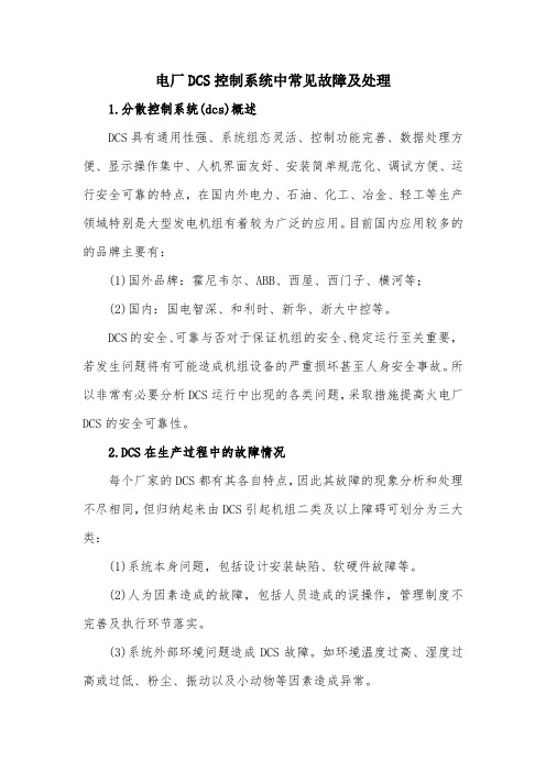 发电厂DCS控制系统中常见故障及处理