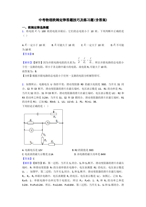 中考物理欧姆定律答题技巧及练习题(含答案)