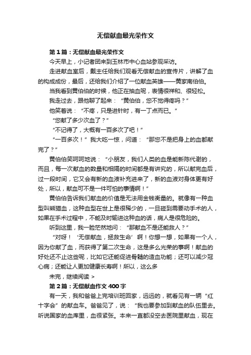 无偿献血最光荣作文