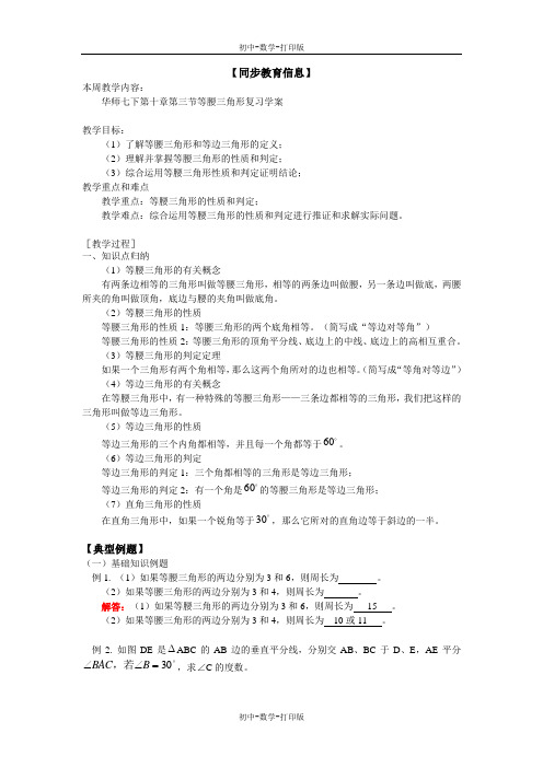 华师大版-数学-八年级上册-华师七下第十章第三节等腰三角形复习学案