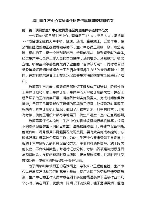 项目部生产中心党员责任区先进集体事迹材料范文