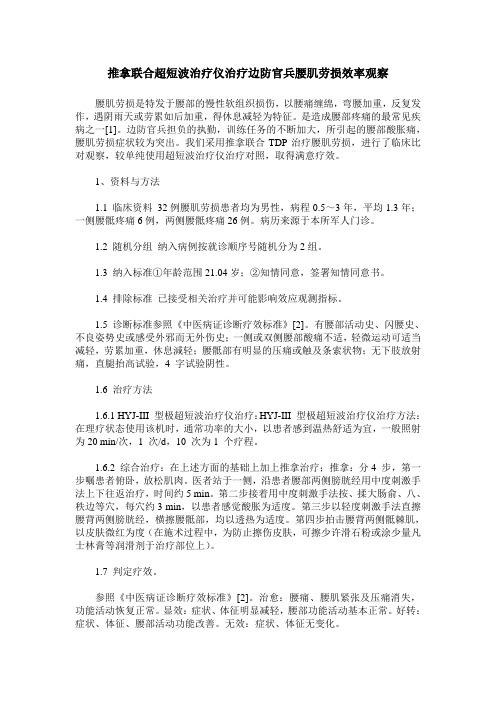 推拿联合超短波治疗仪治疗边防官兵腰肌劳损效率观察