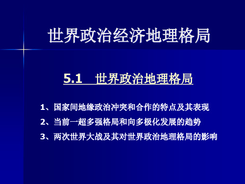 世界政治经济地理格局.pptx