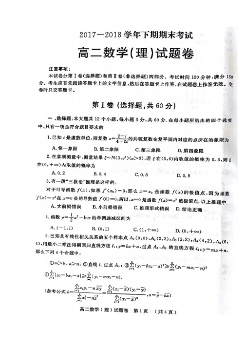 河南省郑州市2017—2018学年高二下学期期末考试数学(理)试题(图片版)