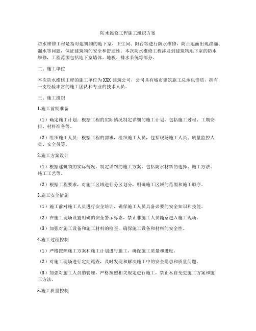 防水维修工程施工组织方案