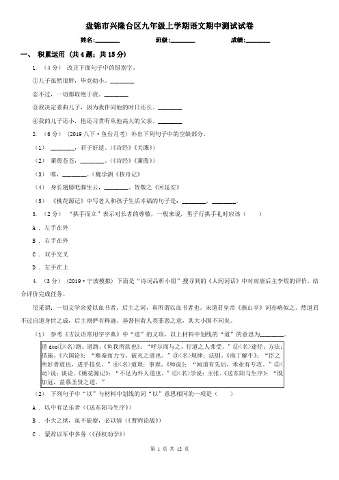 盘锦市兴隆台区九年级上学期语文期中测试试卷