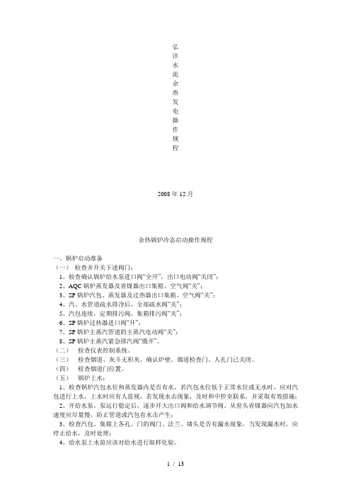 余热锅炉冷态启动操作标准规范