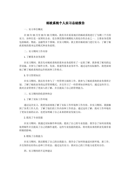 邮政系统个人实习总结报告