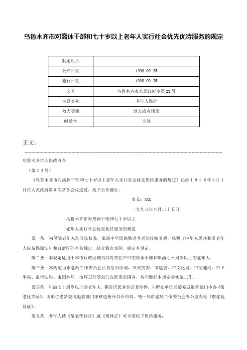 乌鲁木齐市对离休干部和七十岁以上老年人实行社会优先优待服务的规定-乌鲁木齐市人民政府令第23号