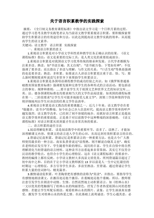 关于语言积累教学的实践探索