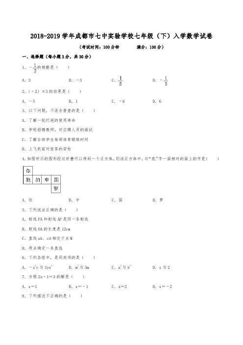 2018-2019学年成都市七中实验学校七年级(下)入学数学试卷(含解析)