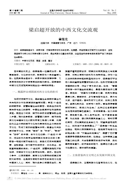 梁启超开放的中西文化交流观