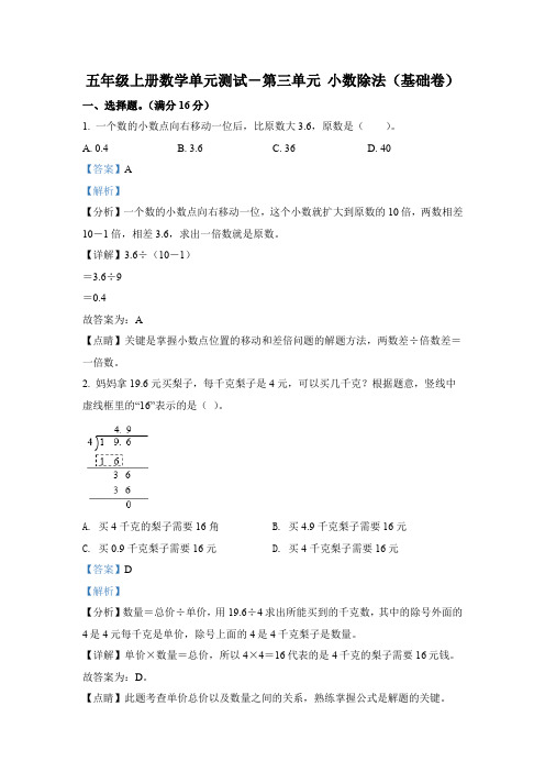 人教版数学五年级上册第三单元《小数除法》单元测试卷(基础卷)