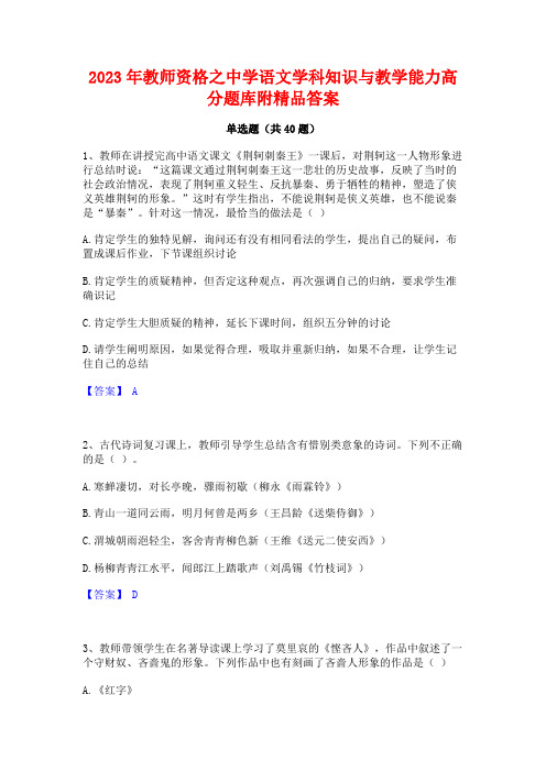 2023年教师资格之中学语文学科知识与教学能力高分题库附精品答案