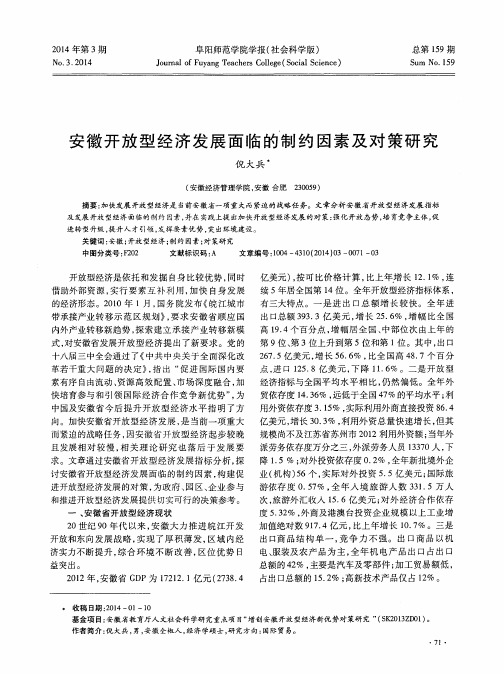 安徽开放型经济发展面临的制约因素及对策研究