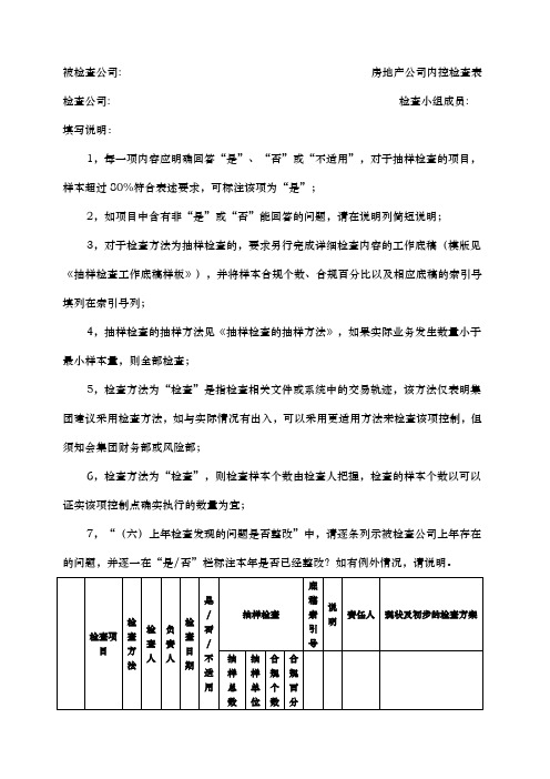 房地产公司检查表