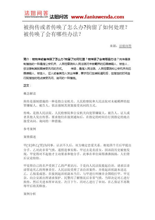 被拘传或者传唤了怎么办拘留了如何处理？