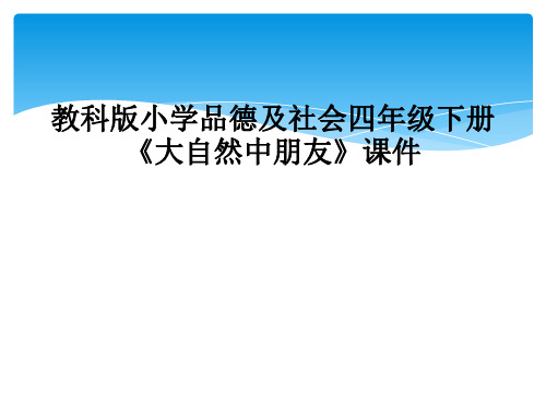 教科版小学品德及社会四年级下册大自然中朋友课件