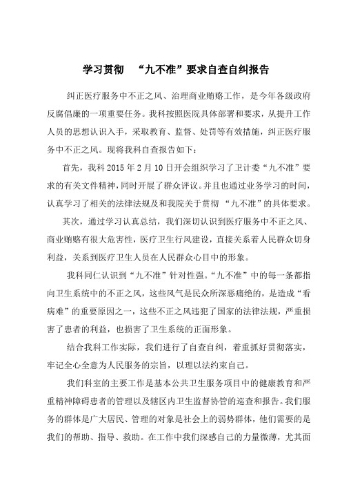 九不准”要求自查自纠报告