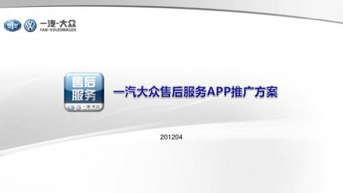 一汽大众售后服务APP推广方案