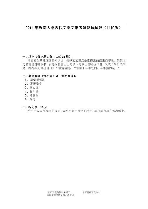 2014年暨南大学古代文学文献考研复试试题