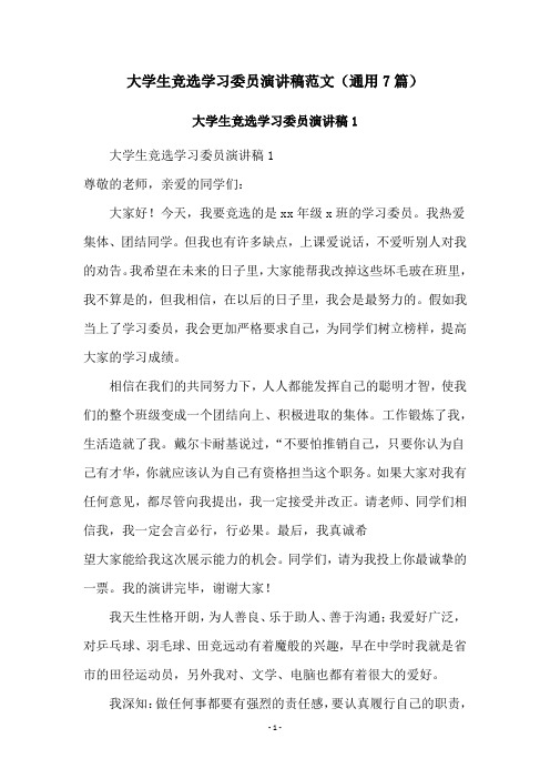 大学生竞选学习委员演讲稿范文(通用7篇)