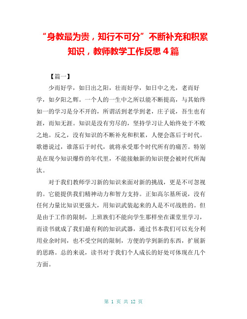 “身教最为贵,知行不可分”不断补充和积累知识,教师教学工作反思4篇