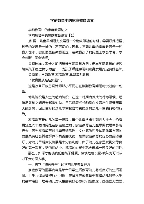 学前教育中的家庭教育论文