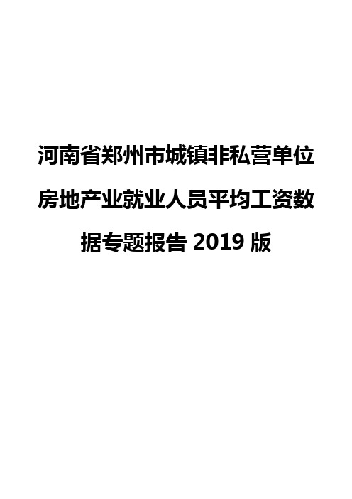 河南省郑州市城镇非私营单位房地产业就业人员平均工资数据专题报告2019版