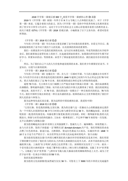 2019开学第一课观后感300字_观看开学第一课感悟心得【5篇】