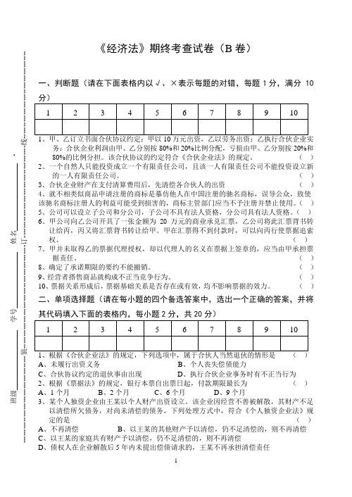 《经济法》期终考查试卷(B卷)及答案