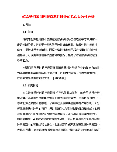 超声造影鉴别乳腺良恶性肿块的临床有效性分析