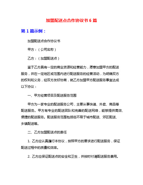 加盟配送点合作协议书6篇