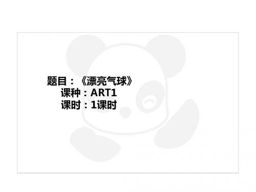 二年级上册美术课外班课件-ART1《漂亮气球》全国通用共28张PPT