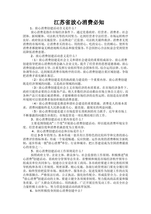 江苏省放心消费必知