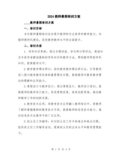 2024教师暑期培训方案