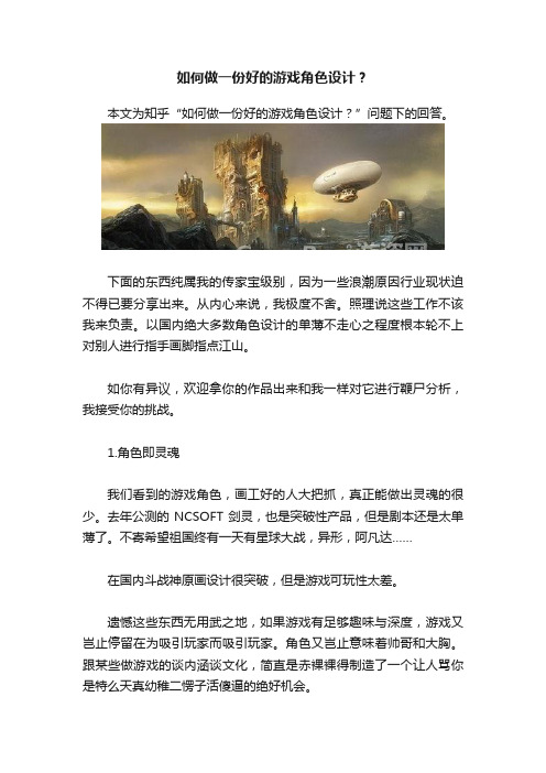 如何做一份好的游戏角色设计？