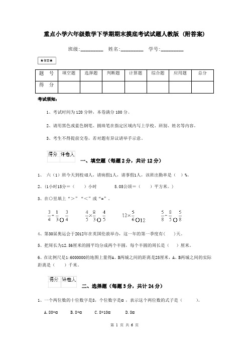 重点小学六年级数学下学期期末摸底考试试题人教版 (附答案)