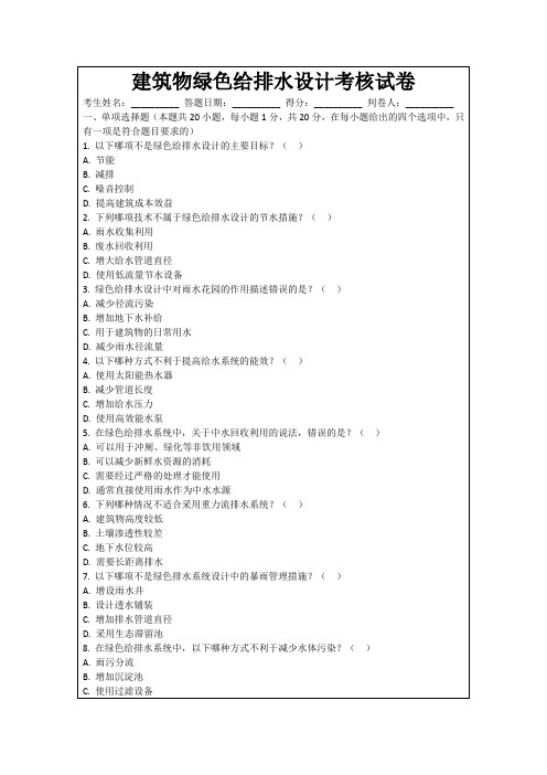 建筑物绿色给排水设计考核试卷