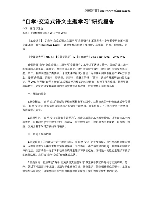 “自学·交流式语文主题学习”研究报告