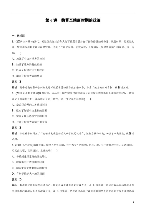 备战2020年高考历史一轮复习第6讲 魏晋至隋唐时期的政治 练习