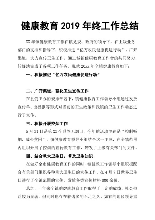 健康教育2019年终工作总结