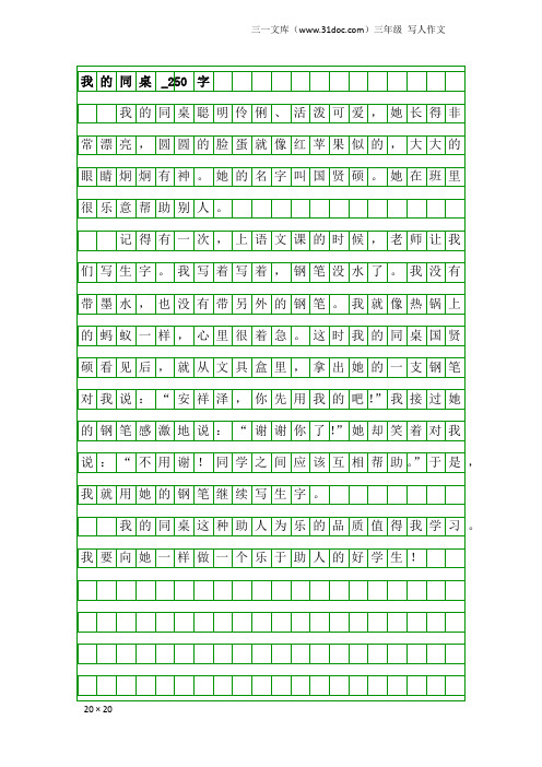 三年级写人作文：我的同桌_250字_21