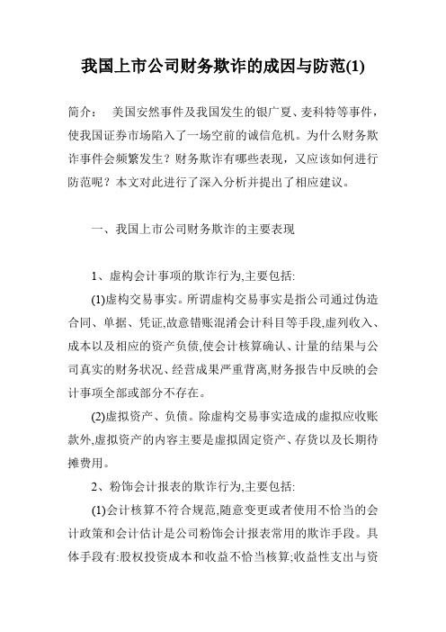 我国上市公司财务欺诈的成因与防范(1)