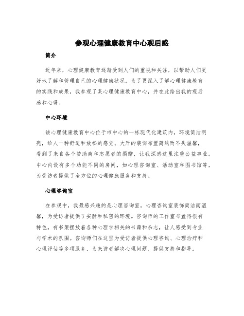 参观心理健康教育中心观后感 参观心理健康中心的心得