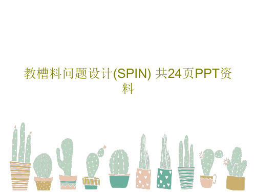 教槽料问题设计(SPIN) 共24页PPT资料共26页